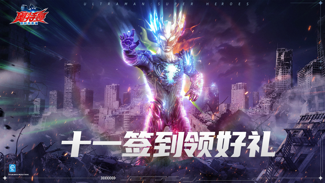 （取消开奖）《奥特曼：超时空英雄》国庆狂欢周开启！多重福利陪你决战光之国！