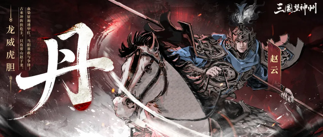 七进七出赵子龙！赵云攻略请明公参阅