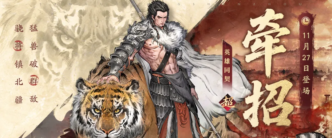骁将镇北疆，猛兽破群敌！牵招技策机制奉上！新关卡新支线新活动抢先看！