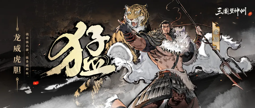 牵招现已登场！猛兽破敌，镇守北疆！