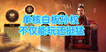 ​单核白板孙权，不仅能玩还挺猛