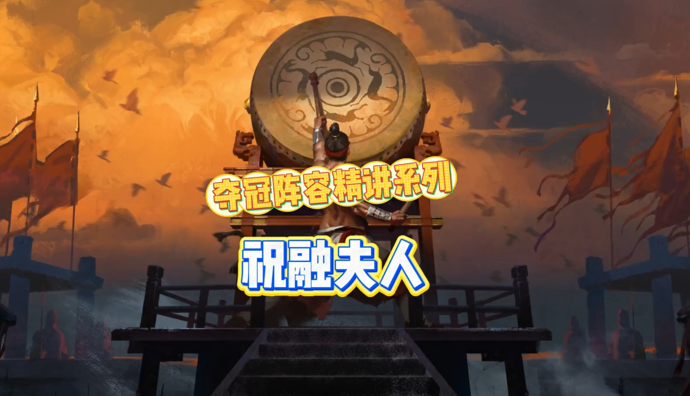 演武夺冠阵容精讲系列--祝融夫人