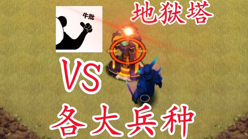 各大兵种单挑单头地狱塔，谁能成功呢？