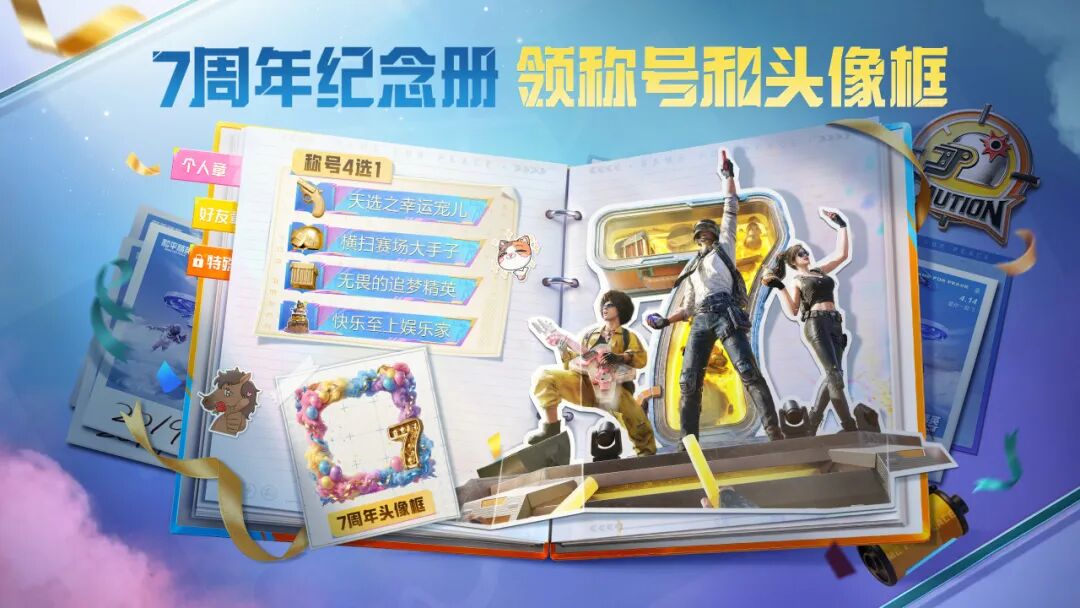 游戏五日谈：和平精英7周年第三重福利大爆发，五一节多个奖励来袭