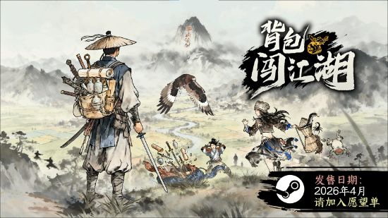 《背包闯江湖》亮相Steam新品节 试玩版现已开放