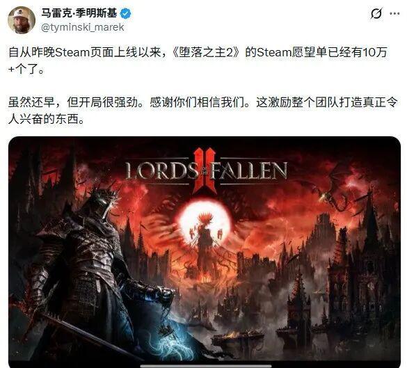 开局出色! 《堕落之主2》Steam上线首日愿望单超10万