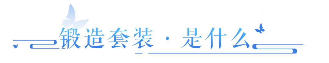 全新的“强化”套装要来了？