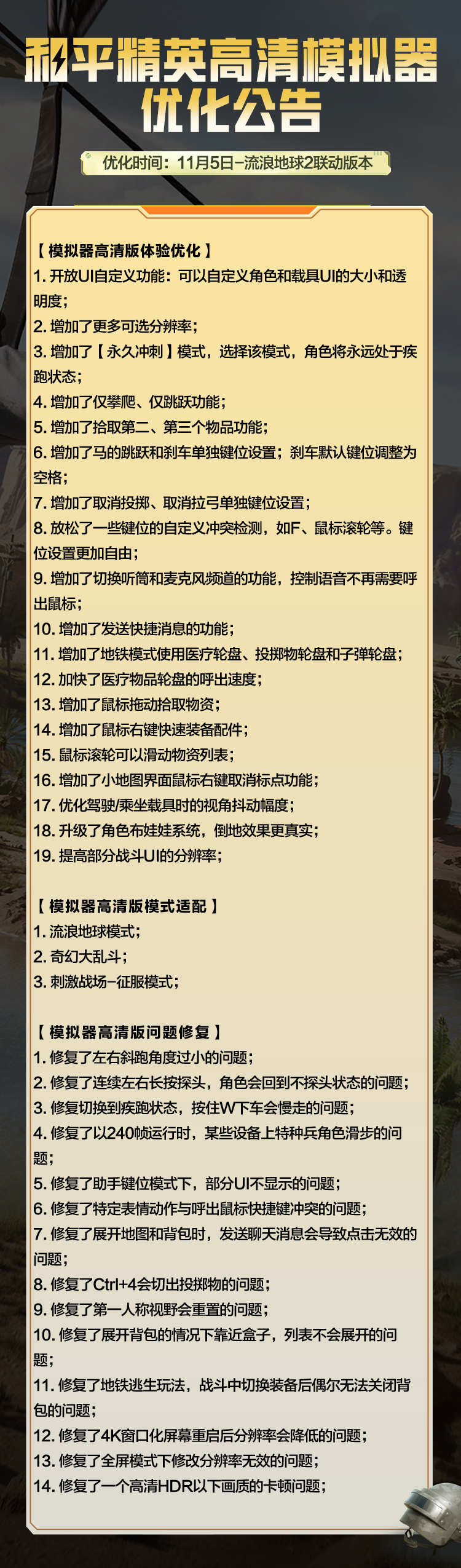 和平精英高清模拟器优化公告