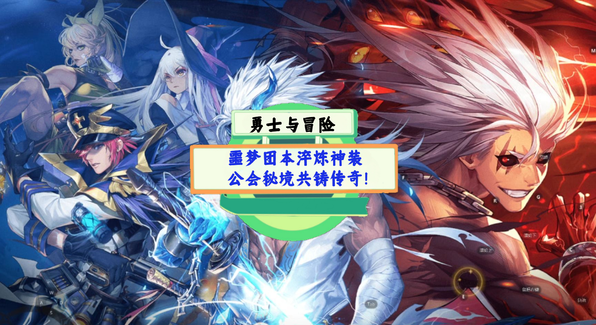 《勇士与冒险》游戏测评：噩梦团本淬炼神装，公会秘境共铸传奇！
