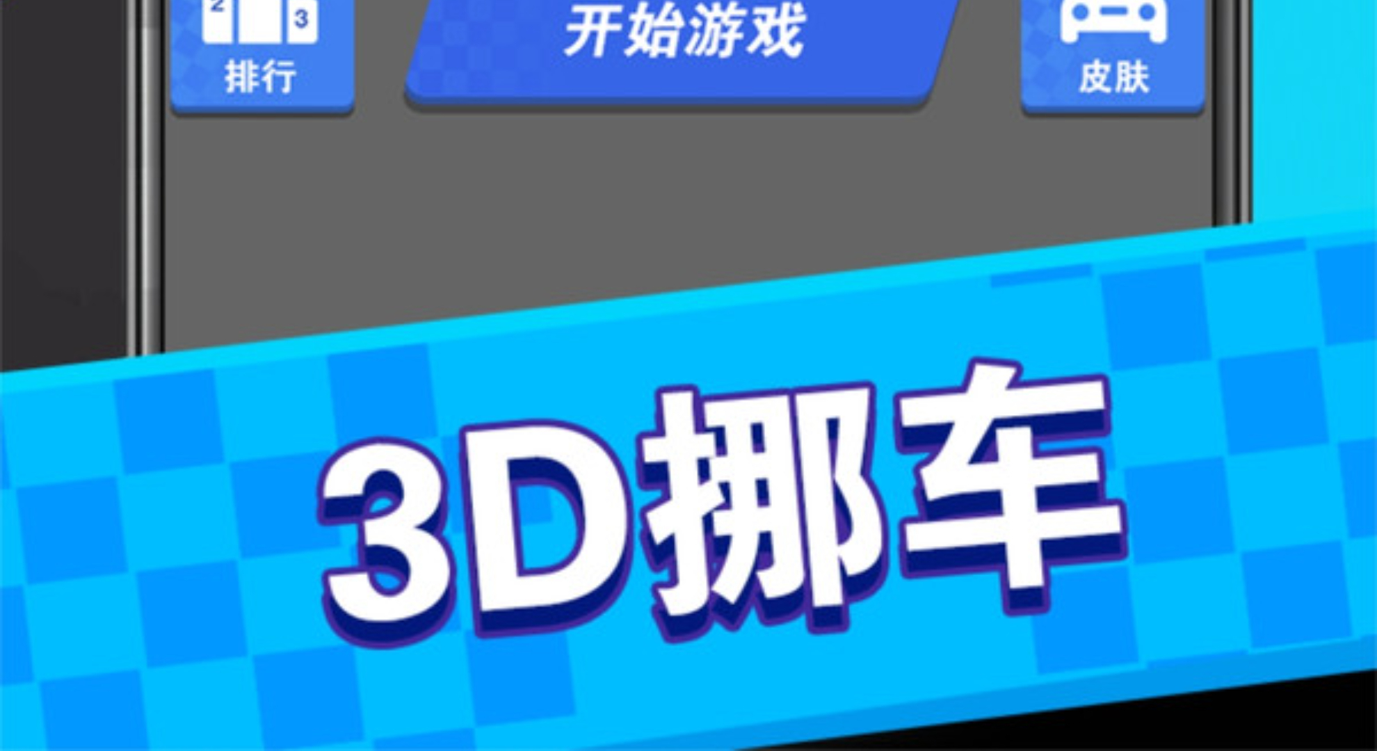挪车大冒险：解压又锻炼思维，根本停不下来！