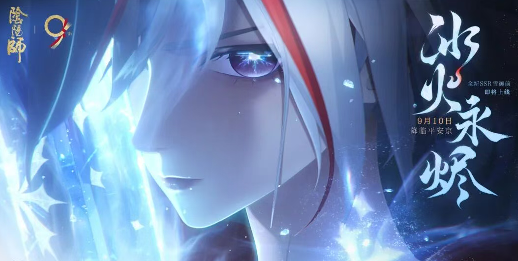 《阴阳师》周年福利拉满，70 抽必出 SP/SSR，新区免费领 99 式神！ 