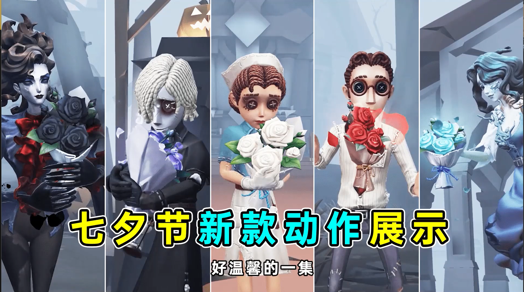 野人杂技互动动作！五名角色花束动作！