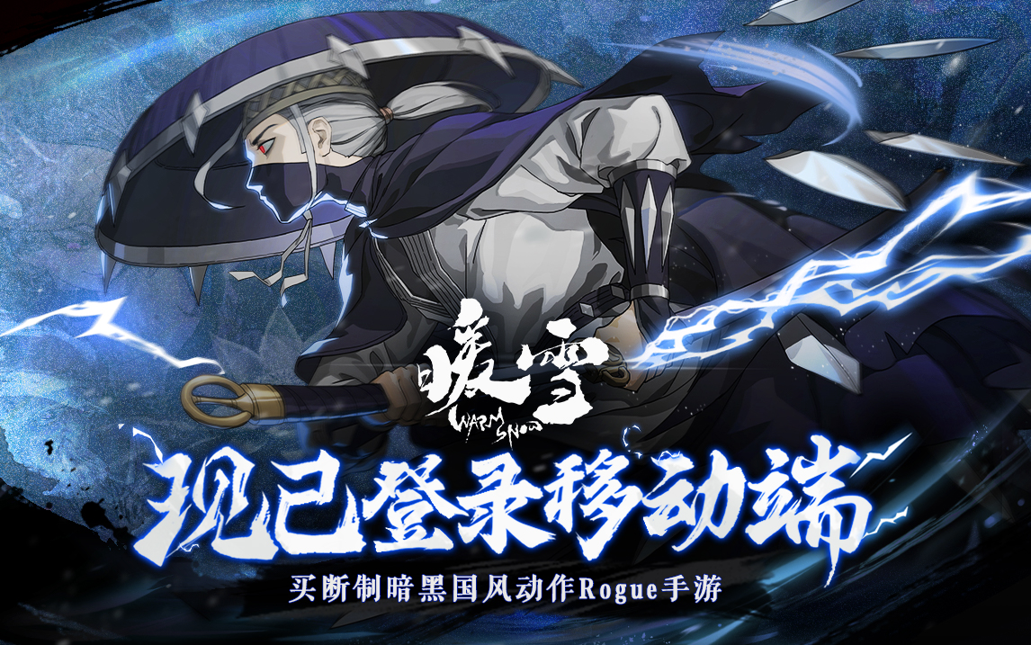指尖铲雪更上头！《暖雪》手游12月15日正式上线