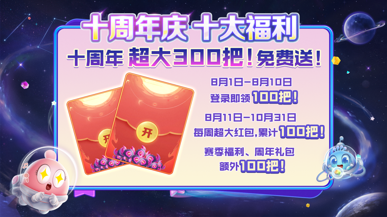 【十周年庆典】8月1日盛大开启！超多福利送给相伴十年的你们！