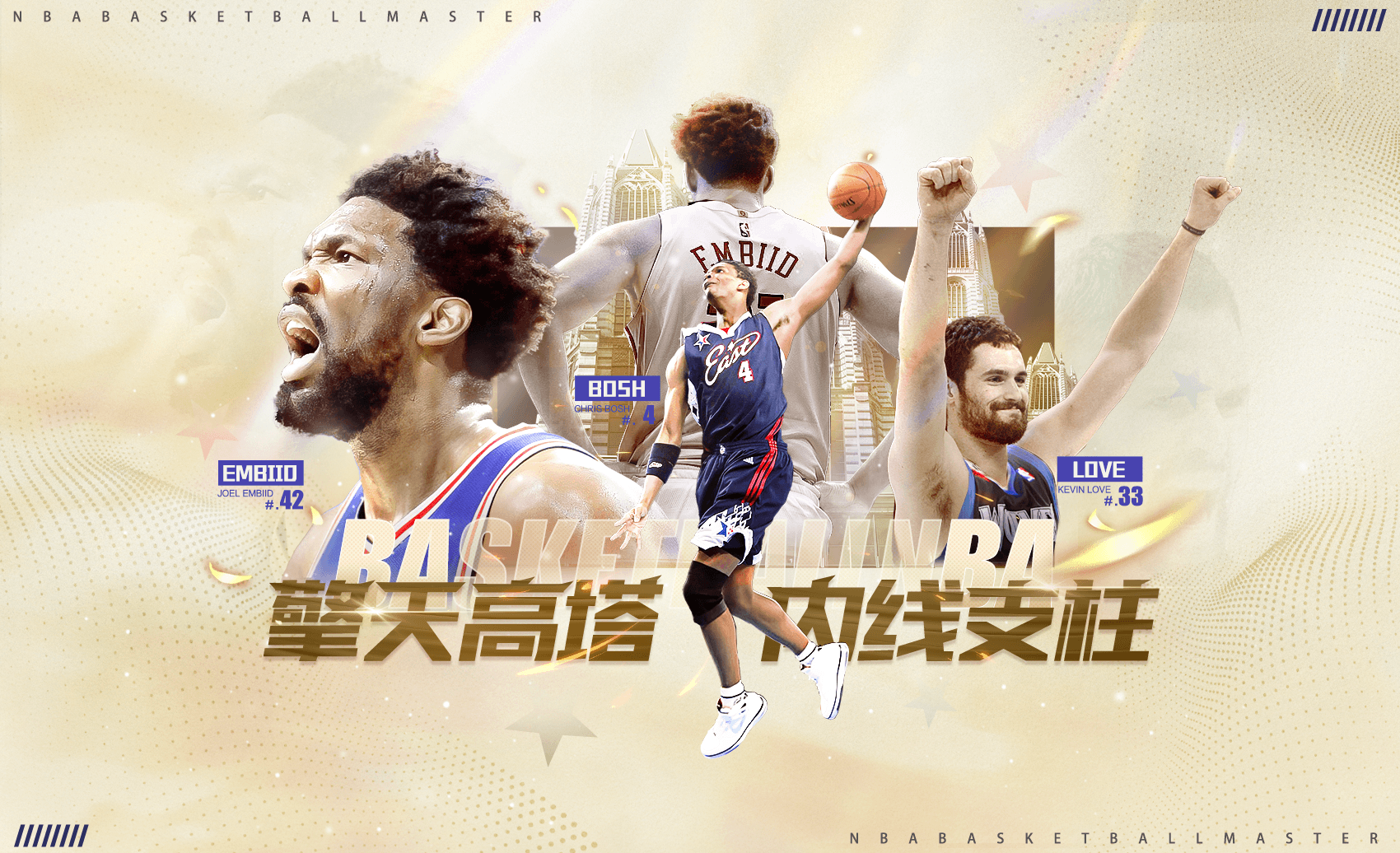 重铸内线荣光，三位全明星强势归来！