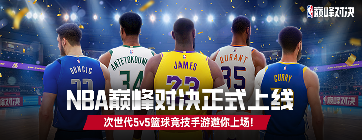 次世代NBA篮球竞技手游《NBA巅峰对决》正式上线！首发福利等你来拿！