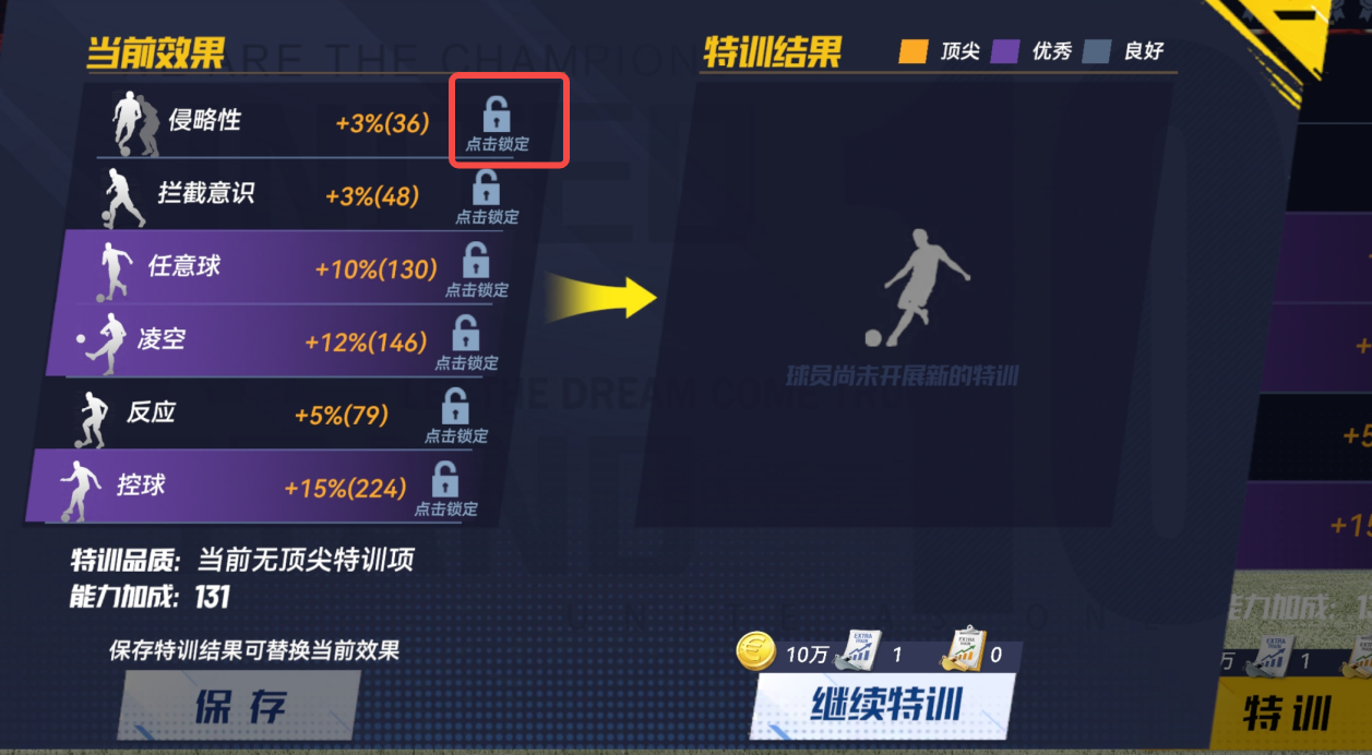 新手教程：球员发展—特训