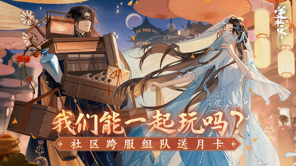 （已开奖）【福利活动】我们能一起玩吗？社区跨服组队送月卡