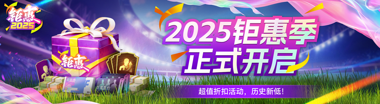 球会情报丨游戏钜惠季来袭，登录有礼+折扣！