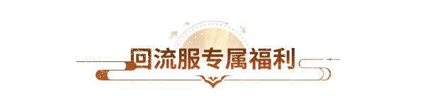 活动爆料丨江湖再聚，隐侠再临！海量福利助你7.10再战新服！