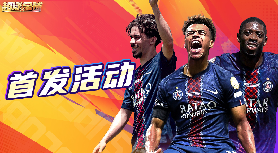 《超迷足球》首发倒计时3天：首发大名单，即将确认！