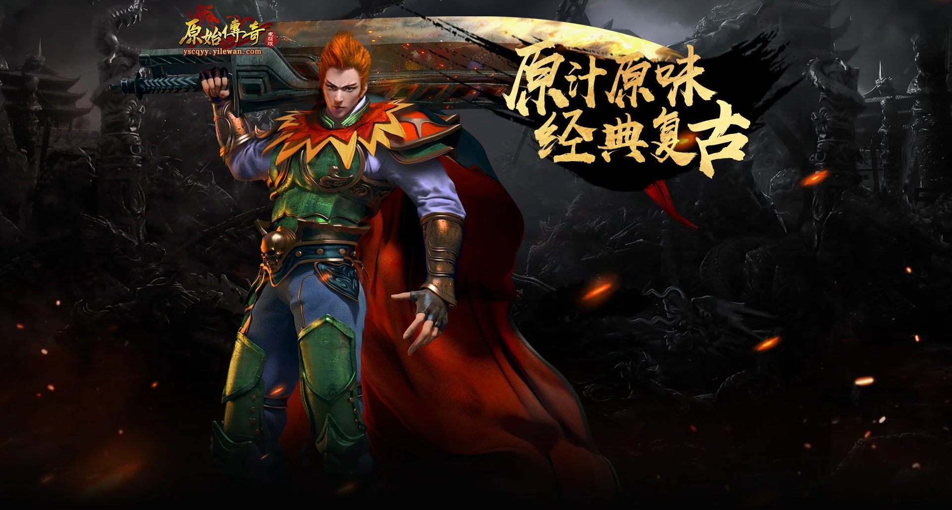《原始传奇》战法道归来，装备全靠打！再燃二十年沙巴克热血！