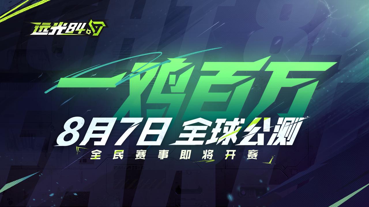 一鸡百万：远光杯全民公开赛规则公布！