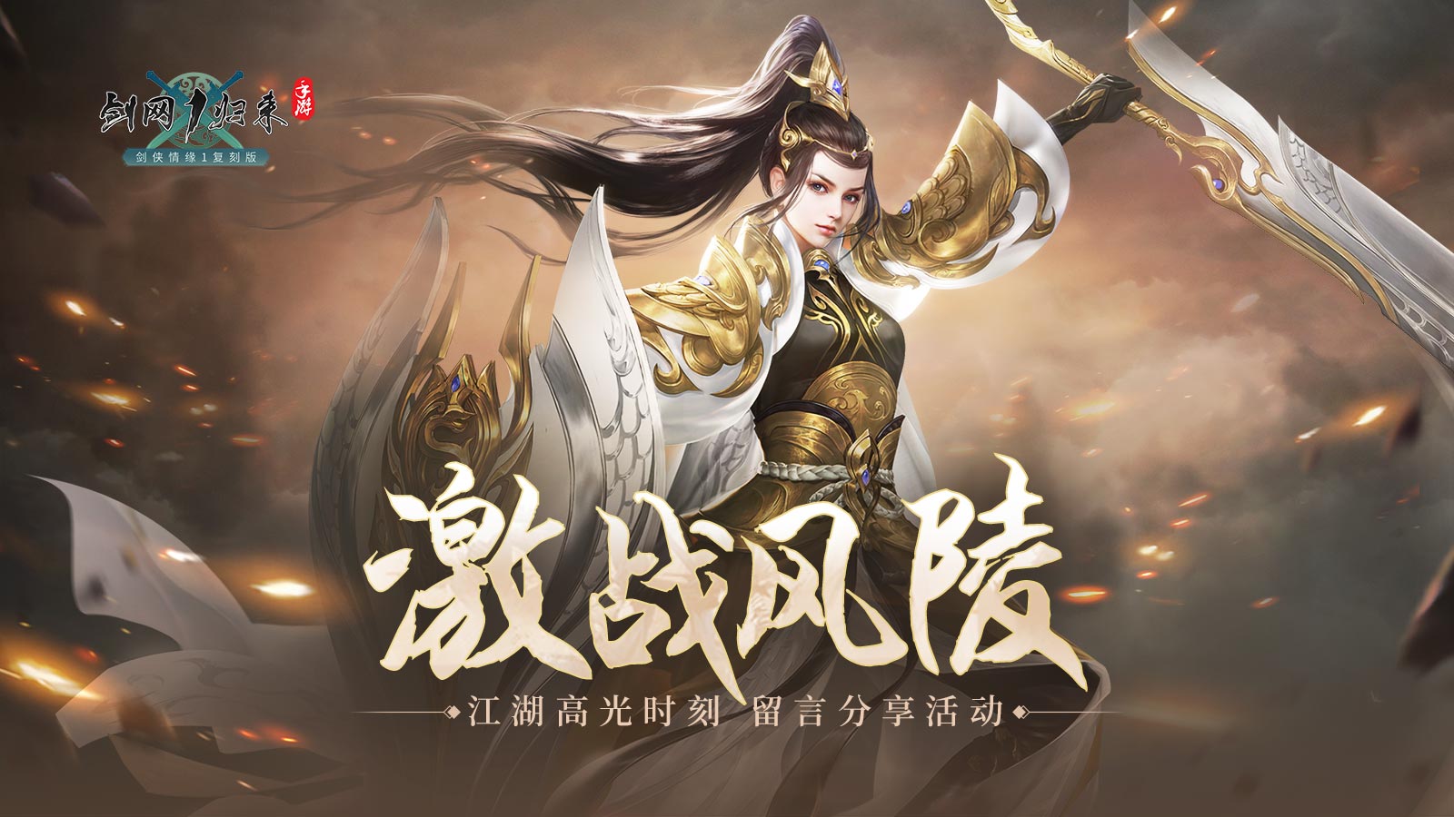 “激战风陵”江湖高光时刻留言分享活动