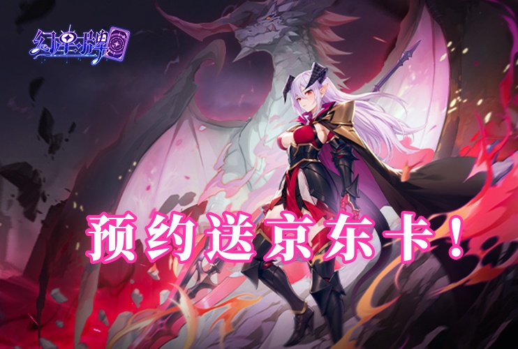 【有奖活动】《幻星牌》官方预约正式开启，百元京东卡免费送