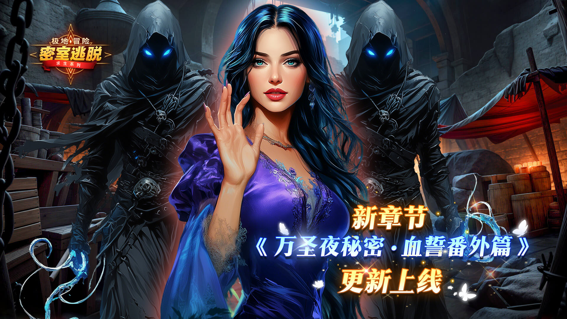 11月19日更新公告|《极地冒险》第75章“万圣夜秘密：血誓番外篇” 