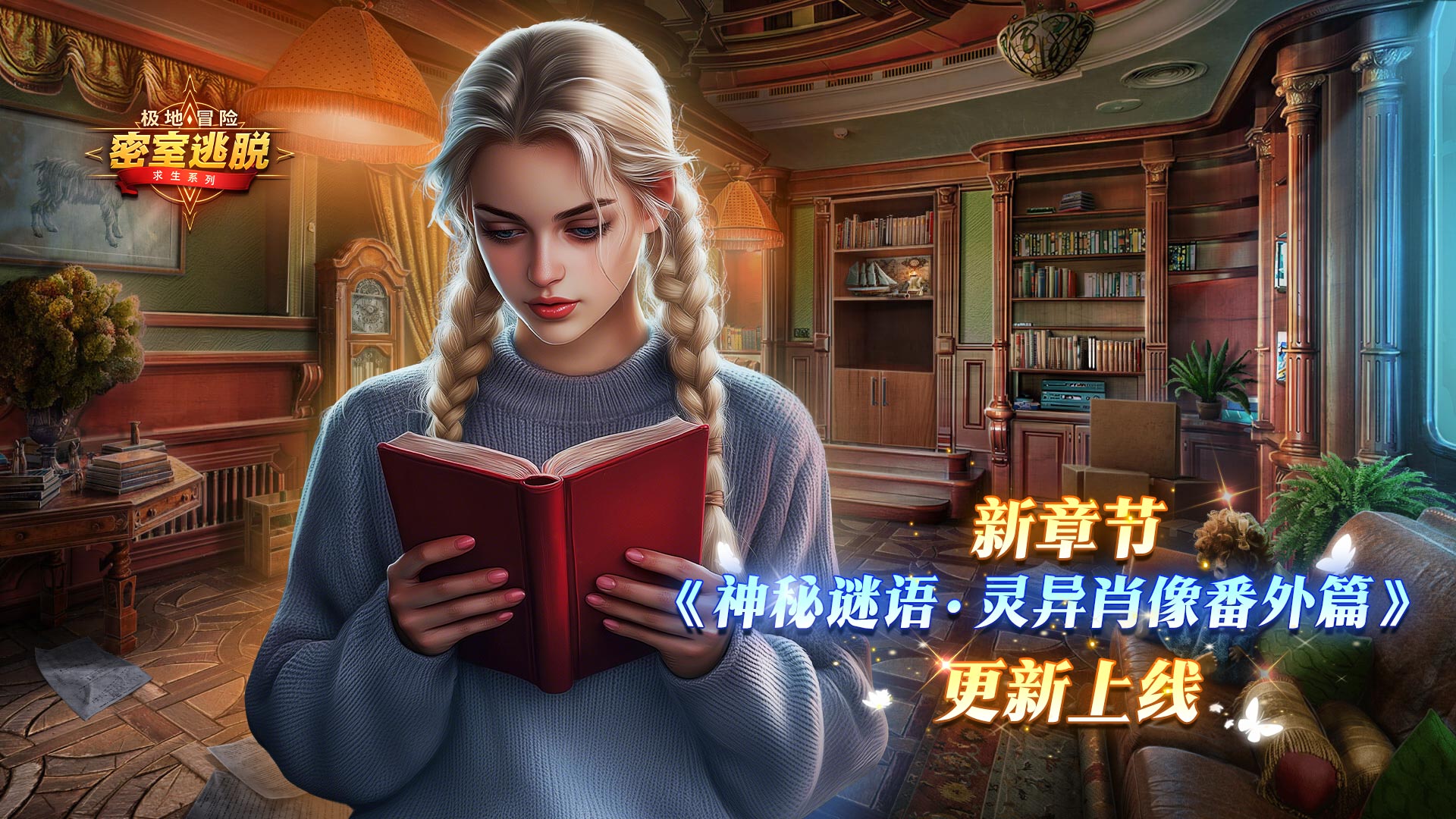 《极地冒险》12月10日更新|第77章“神秘谜语：灵异肖像番外篇”