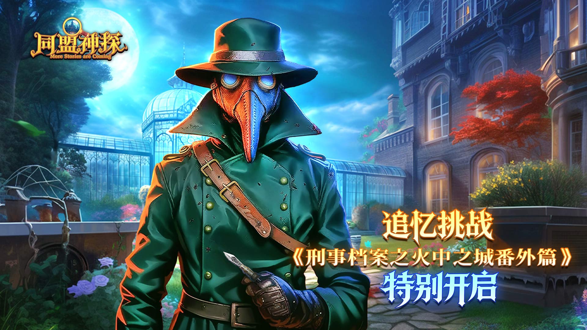 《同盟神探》5月14日更新公告｜刑事档案之火中之城番外篇