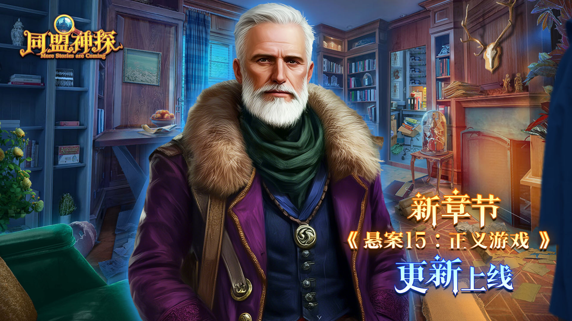 《同盟神探》3月12日更新公告|第161章：“悬案15：正义游戏” 