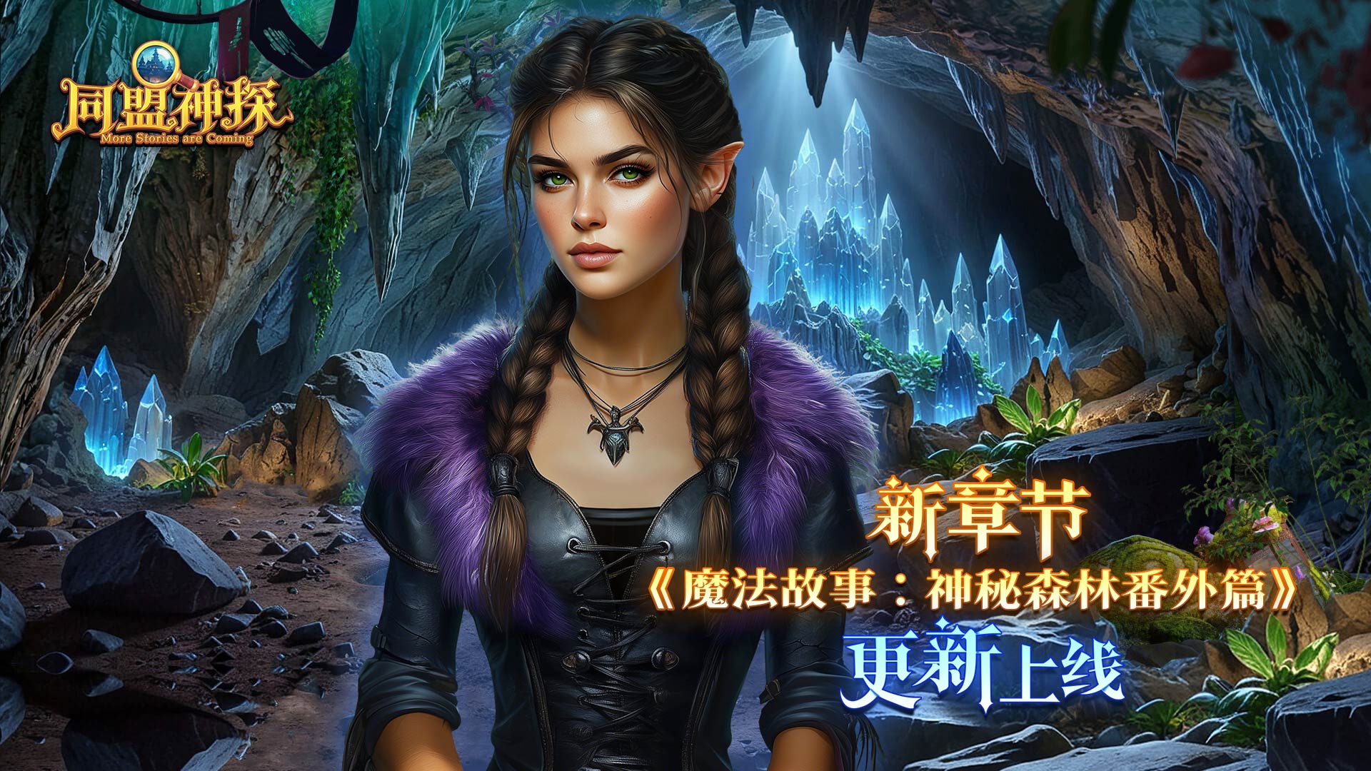 11月13日更新公告|《同盟神探》第140章：“魔法故事：神秘森林番外篇”