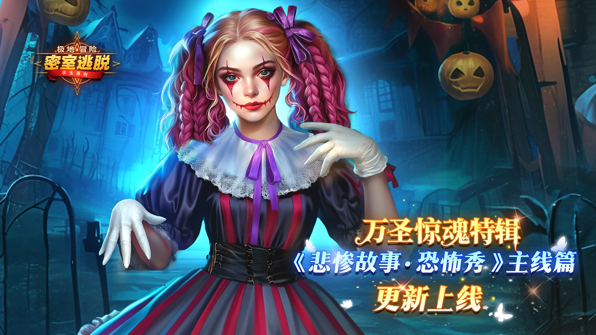 10月29日更新公告|《极地冒险》第72章“悲惨故事：恐怖秀” 