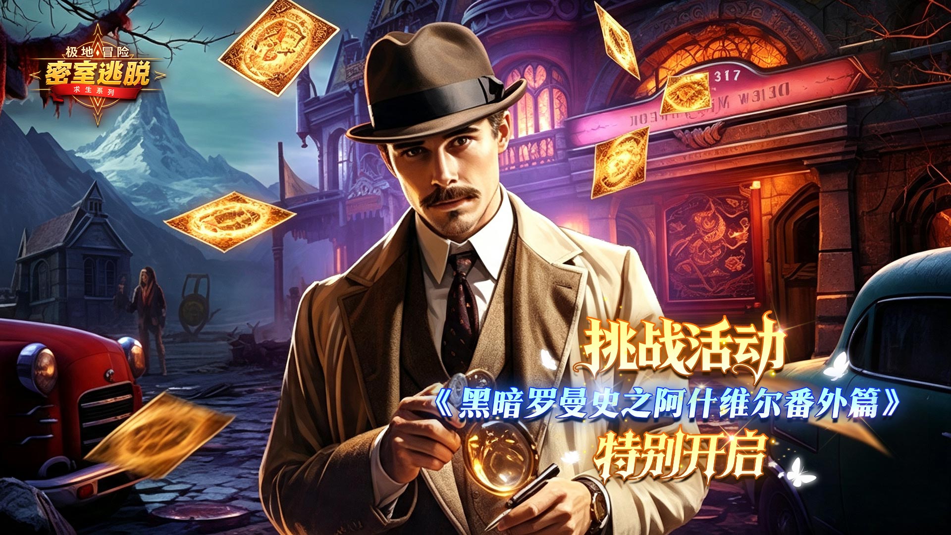 《极地冒险》8月5日更新公告｜黑暗罗曼史之阿什维尔番外篇