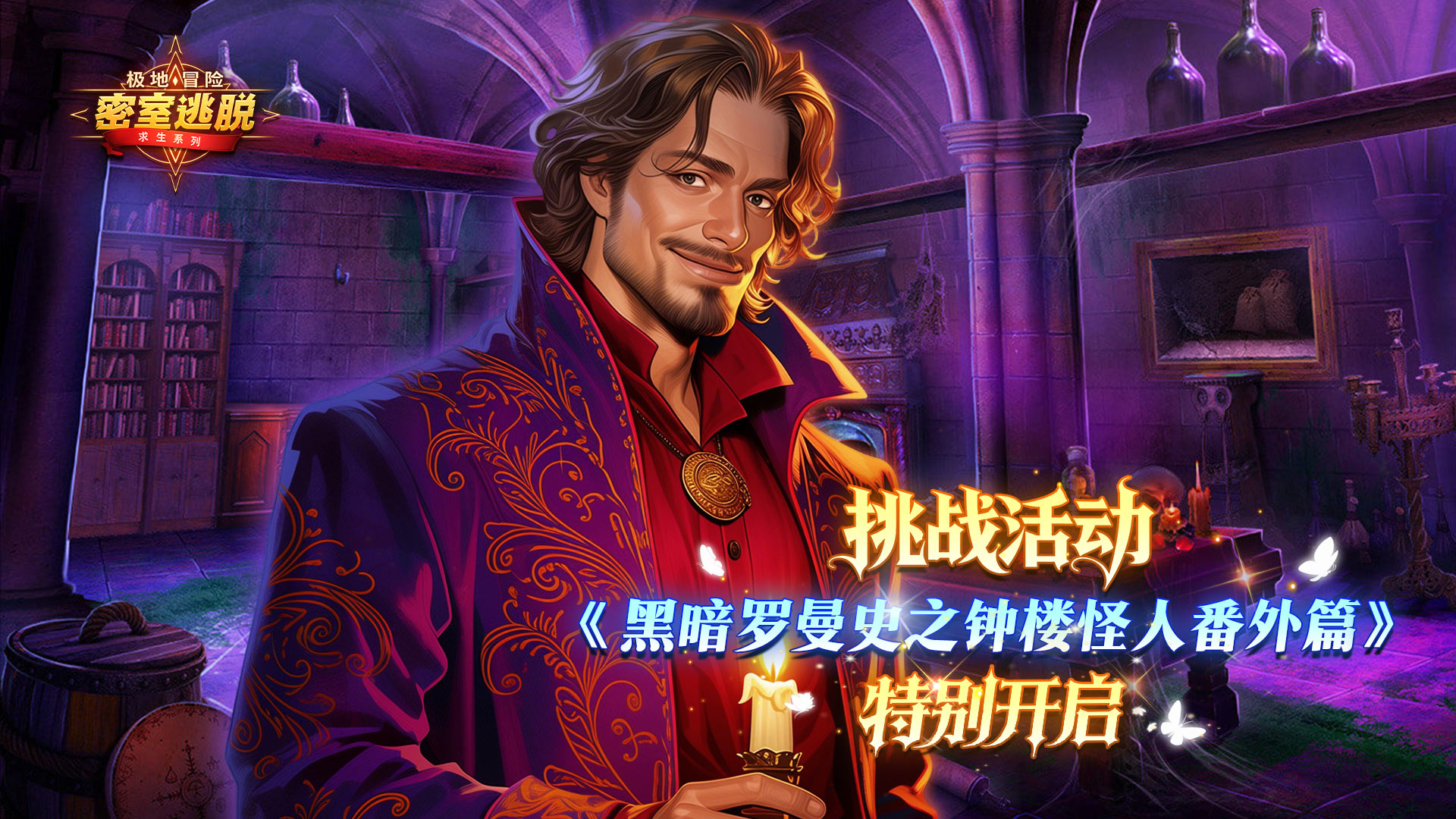 《极地冒险》7月8日更新公告｜黑暗罗曼史之钟楼怪人番外篇