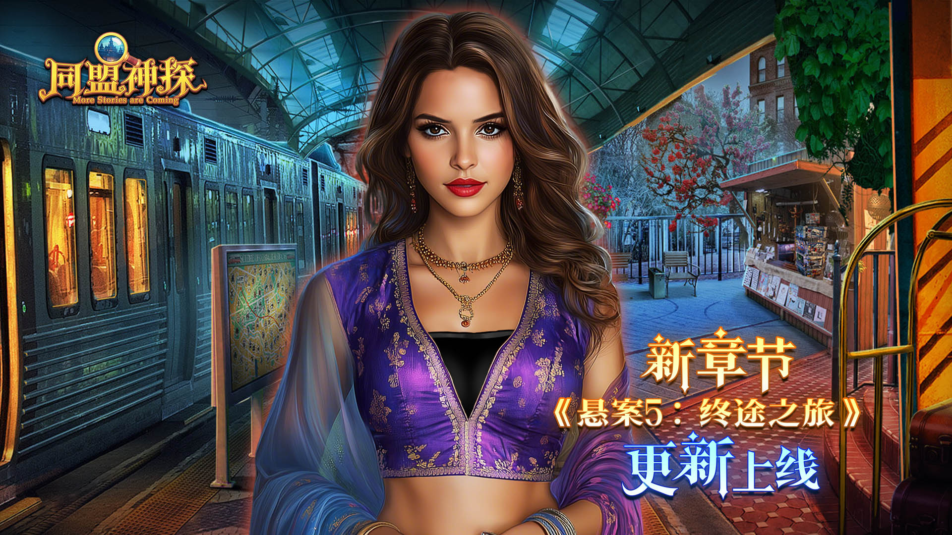 12月18日更新公告|《同盟神探》第145章：“悬案5：终途之旅”  