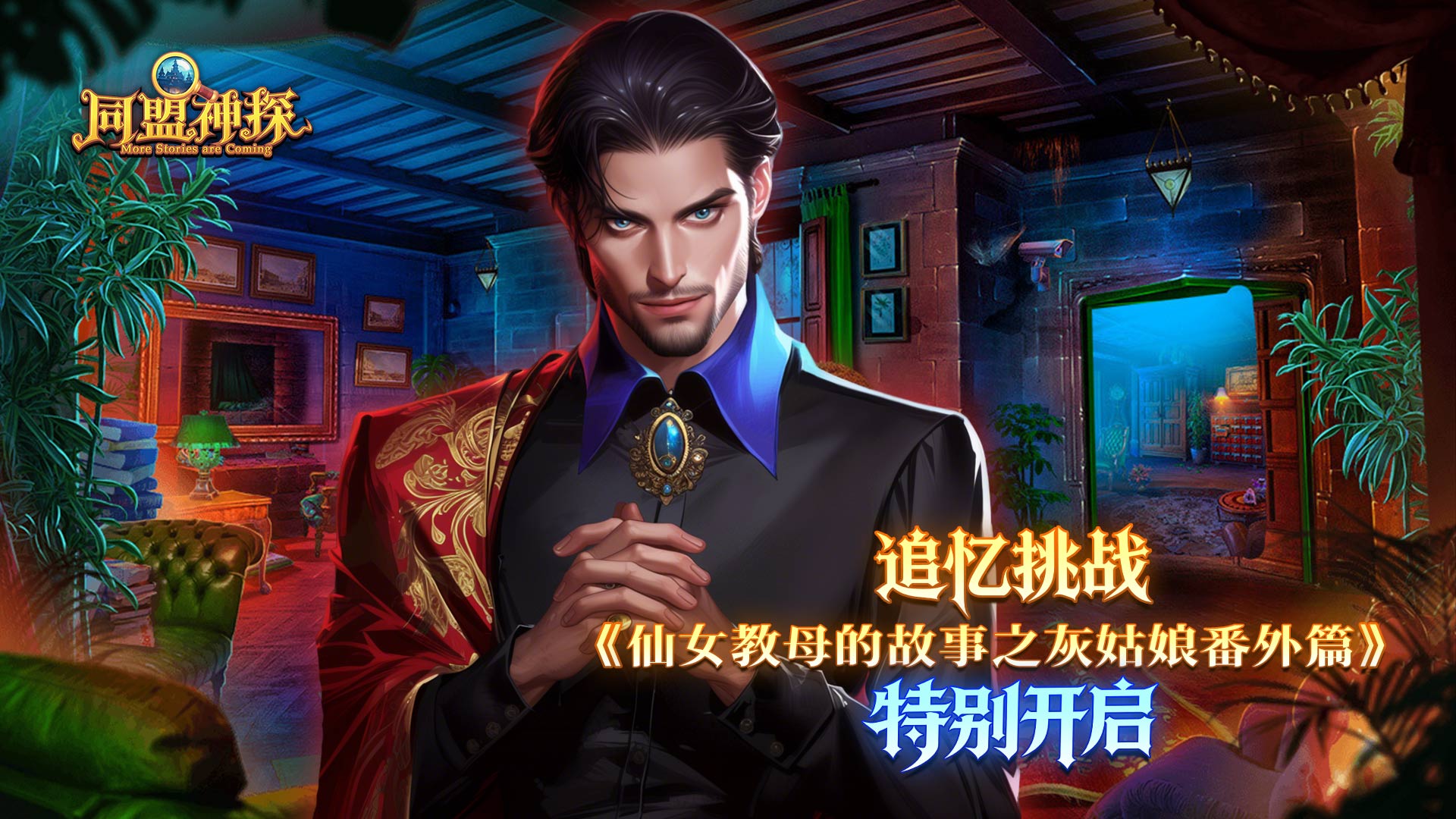 《同盟神探》6月25日更新公告｜仙女教母的故事之灰姑娘番外篇