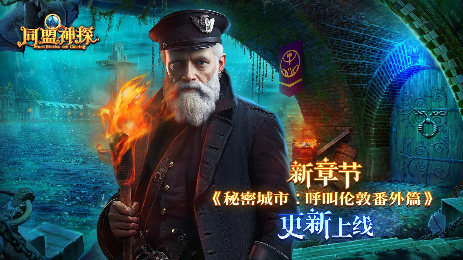 《同盟神探》7月23日更新公告｜第172章：“秘密城市：呼叫伦敦番外篇”