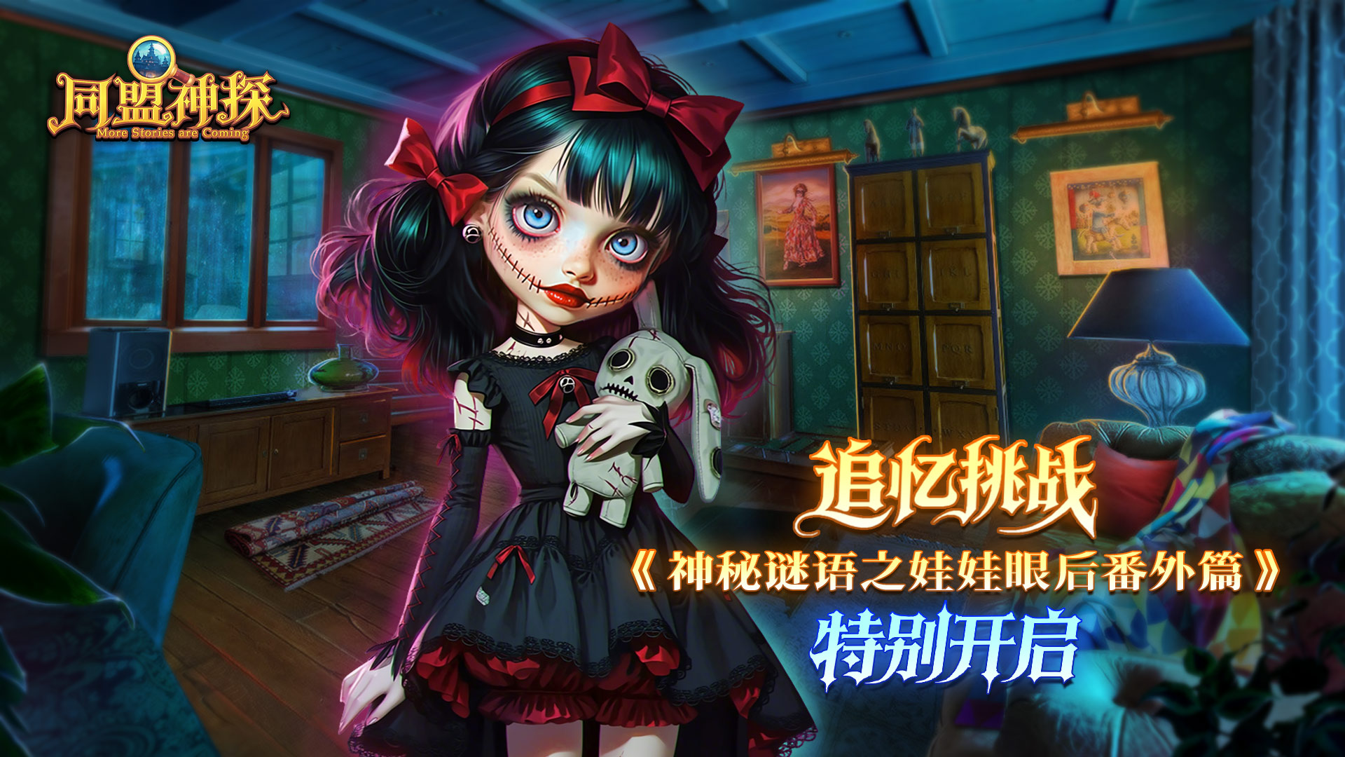 《同盟神探》4月9日更新公告|神秘谜语之娃娃眼后番外篇