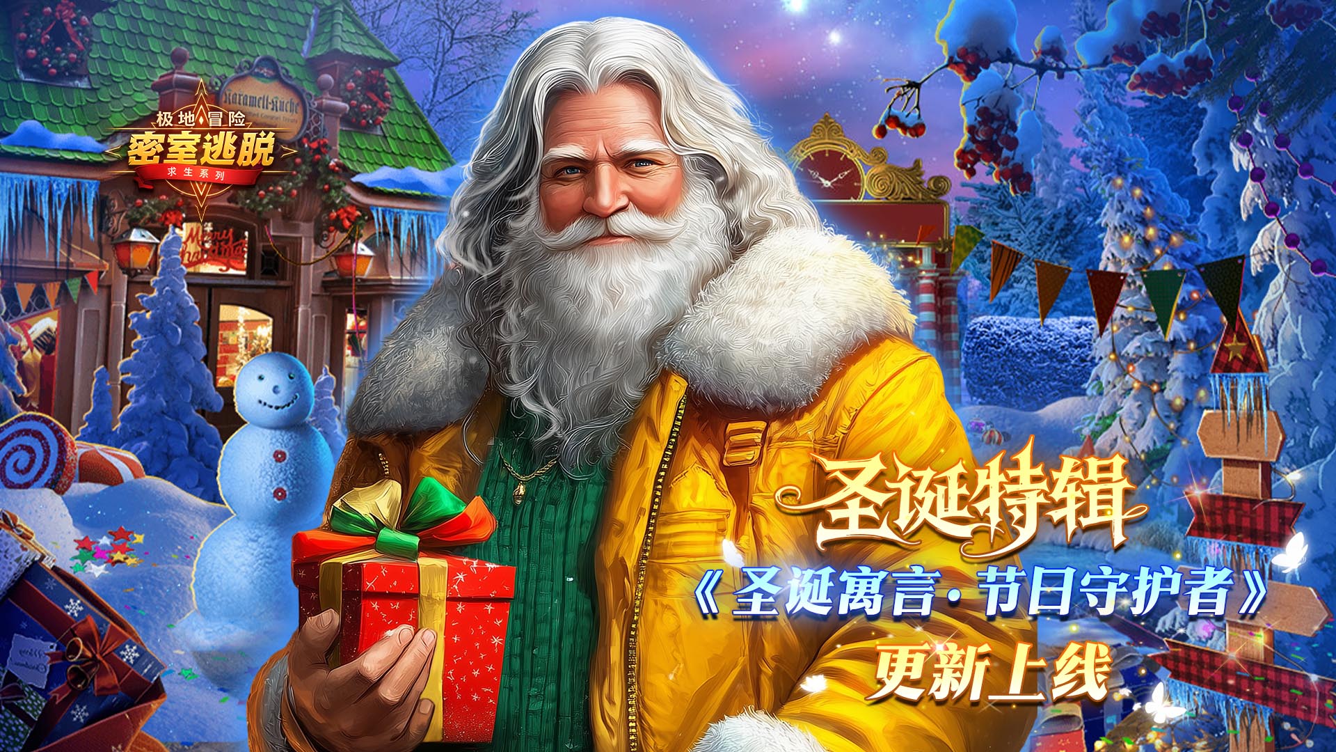 12月17日更新公告|《极地冒险》第78章“圣诞寓言：节日守护者”