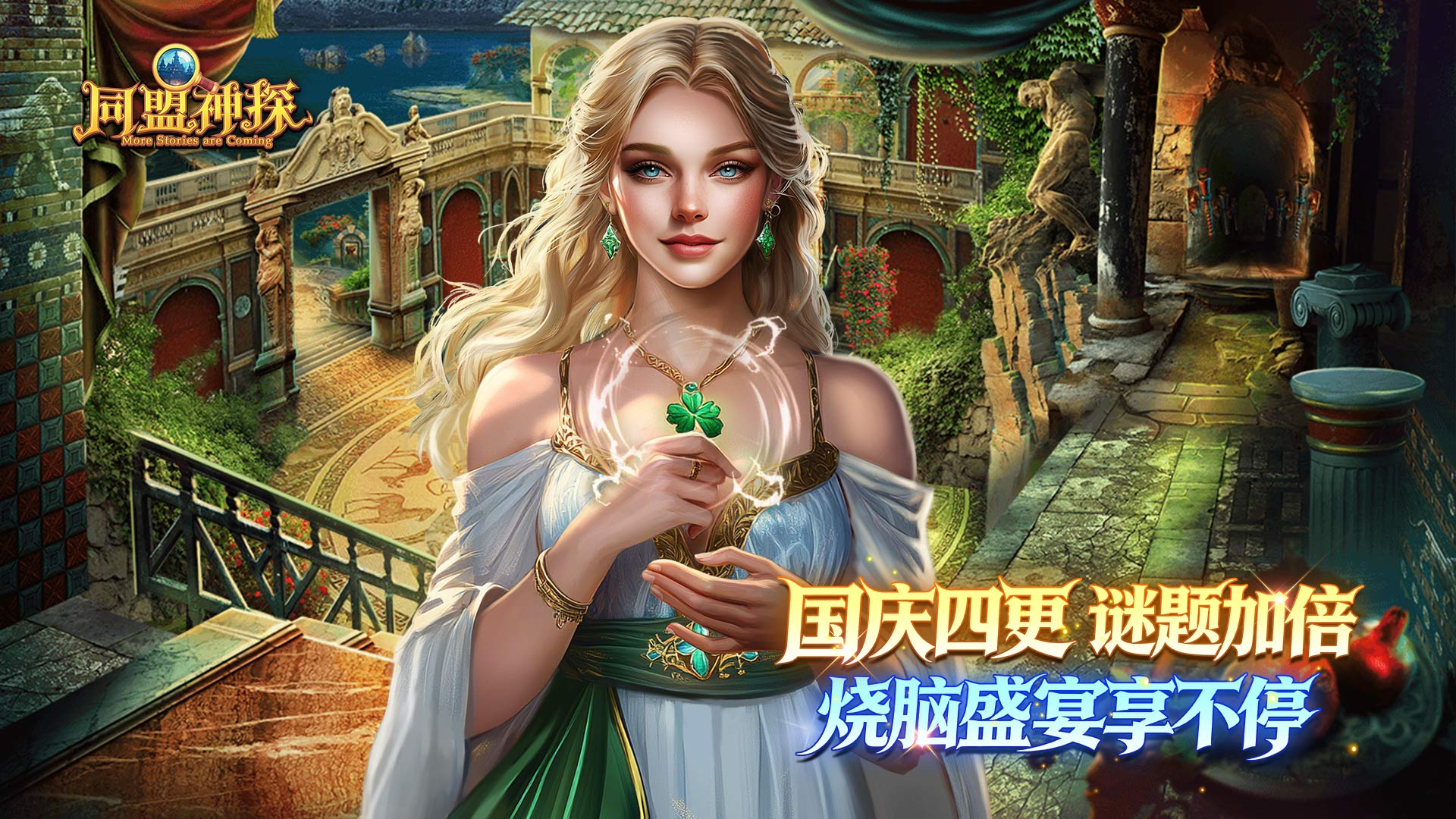 《同盟神探》9月30日更新公告｜长假四连更，十一乐不停！