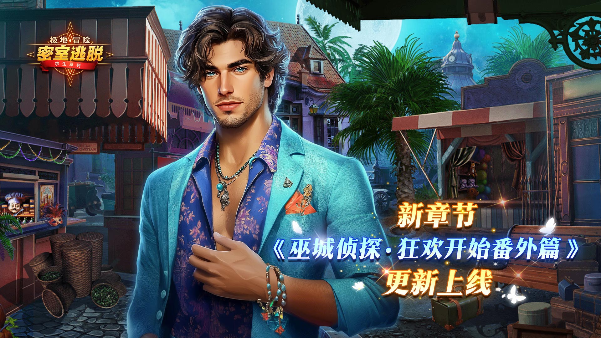 8月20日更新公告|《极地冒险》第61章“巫城侦探：狂欢开始” 番外篇