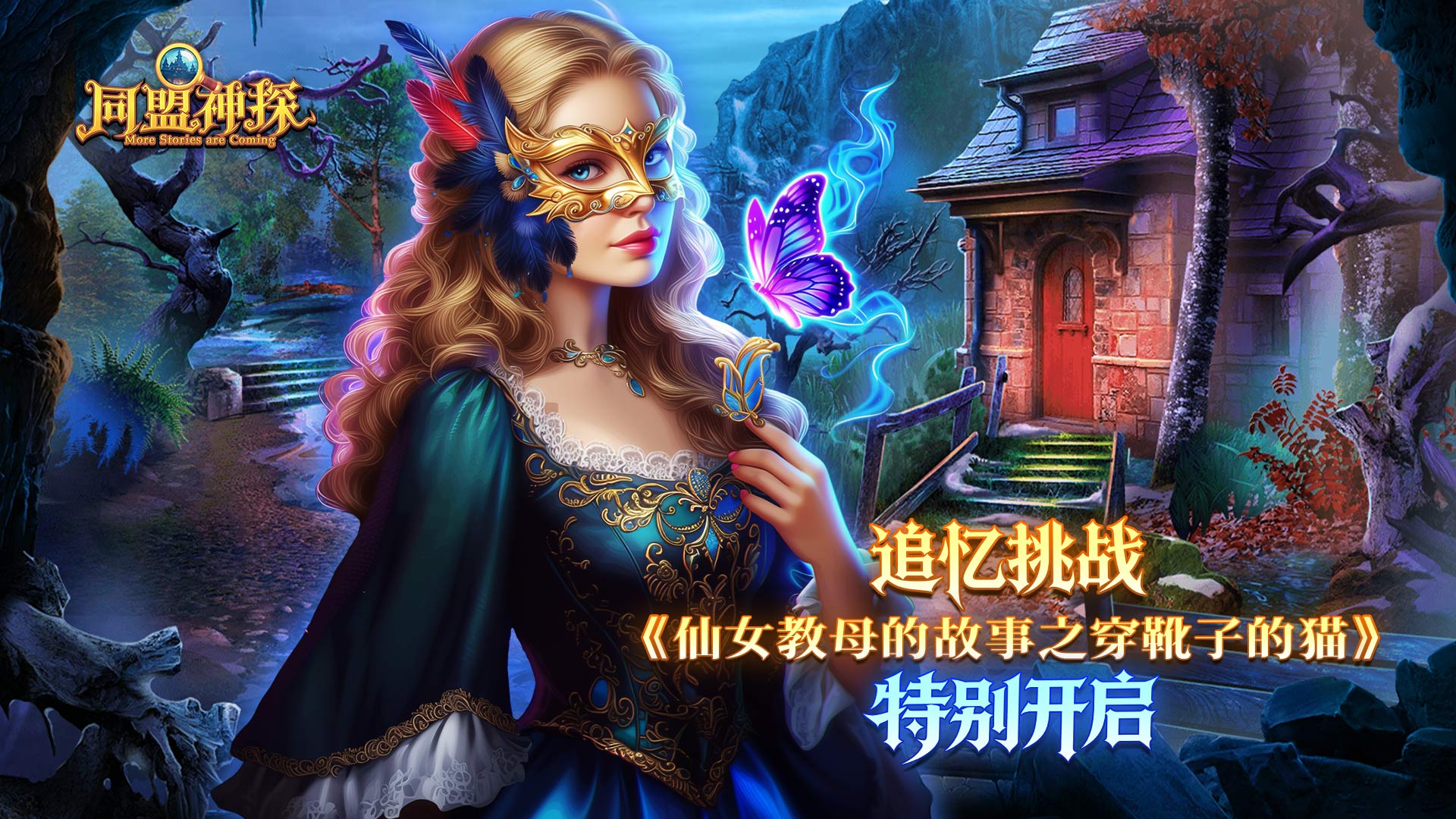 《同盟神探》8月6日更新公告｜仙女教母的故事之穿靴子的猫