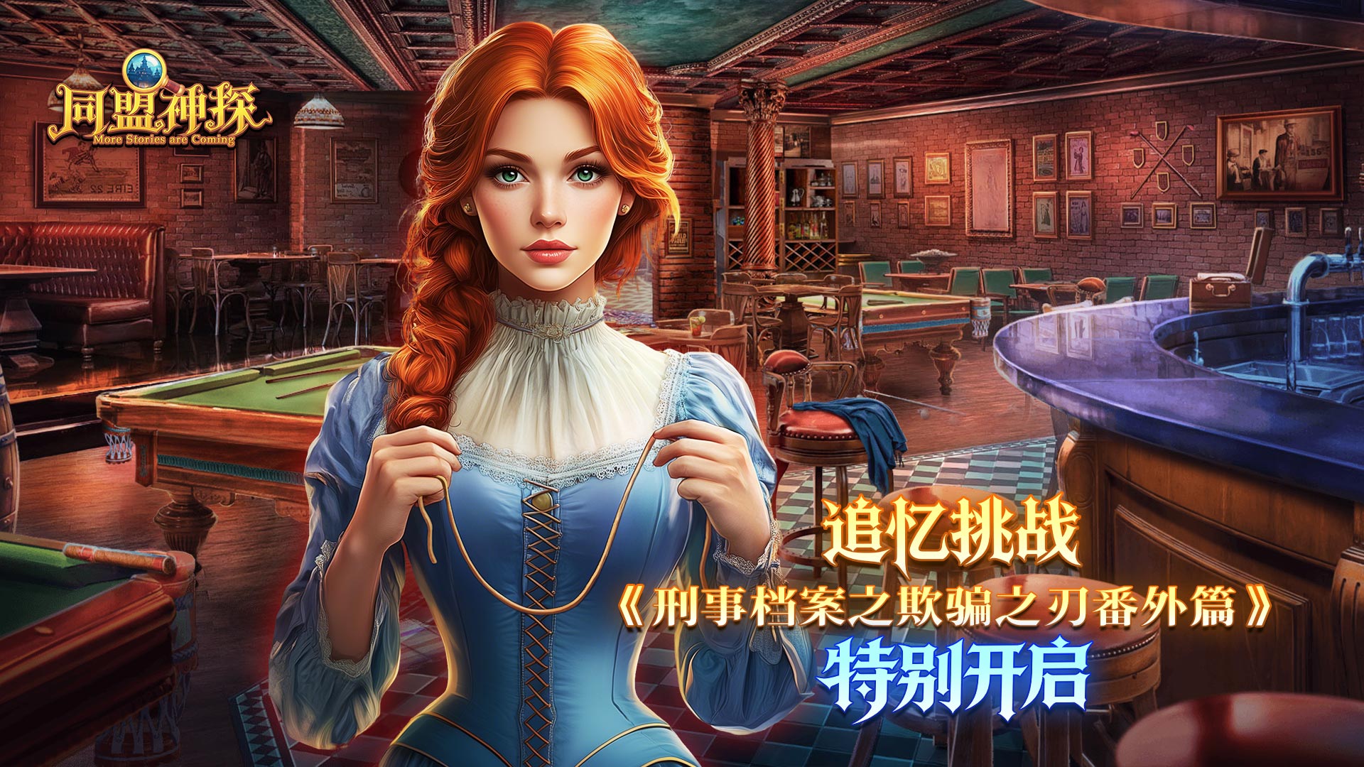 《同盟神探》6月11日更新公告｜刑事档案之欺骗之刃番外篇