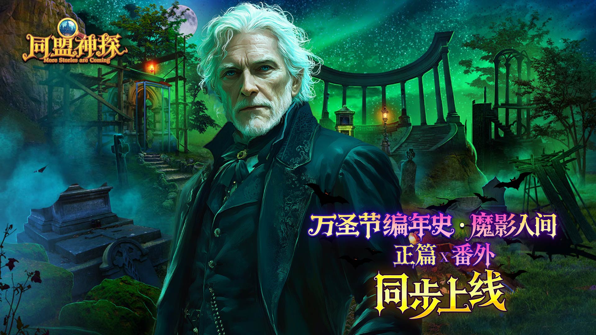 10月31日更新公告|《同盟神探》特别双更：万圣奇妙夜