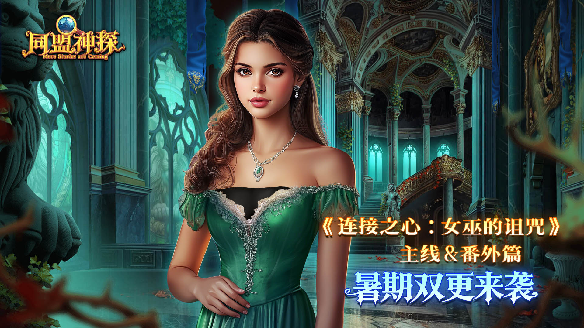 8月7日更新公告|《同盟神探》惊喜双更，清凉一夏~