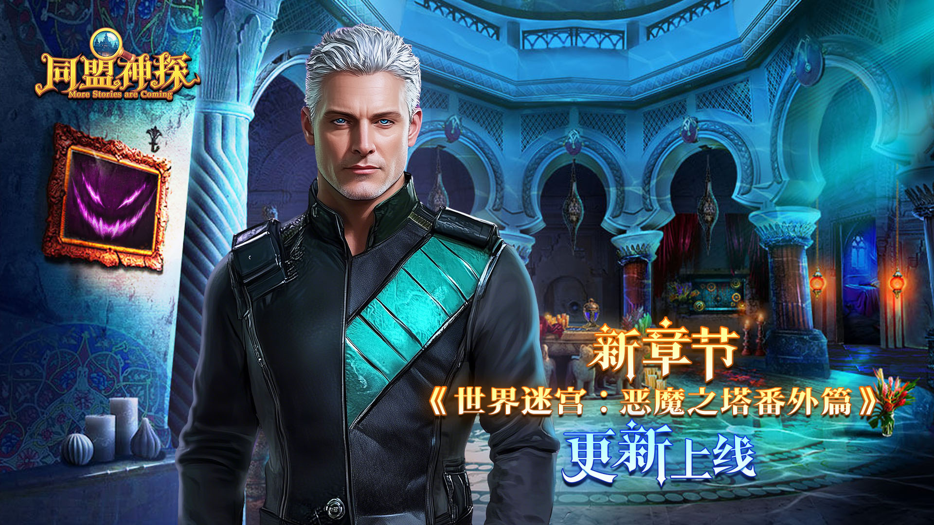 7月31日更新|《同盟神探》第118章“世界迷宫：恶魔之塔” 番外篇