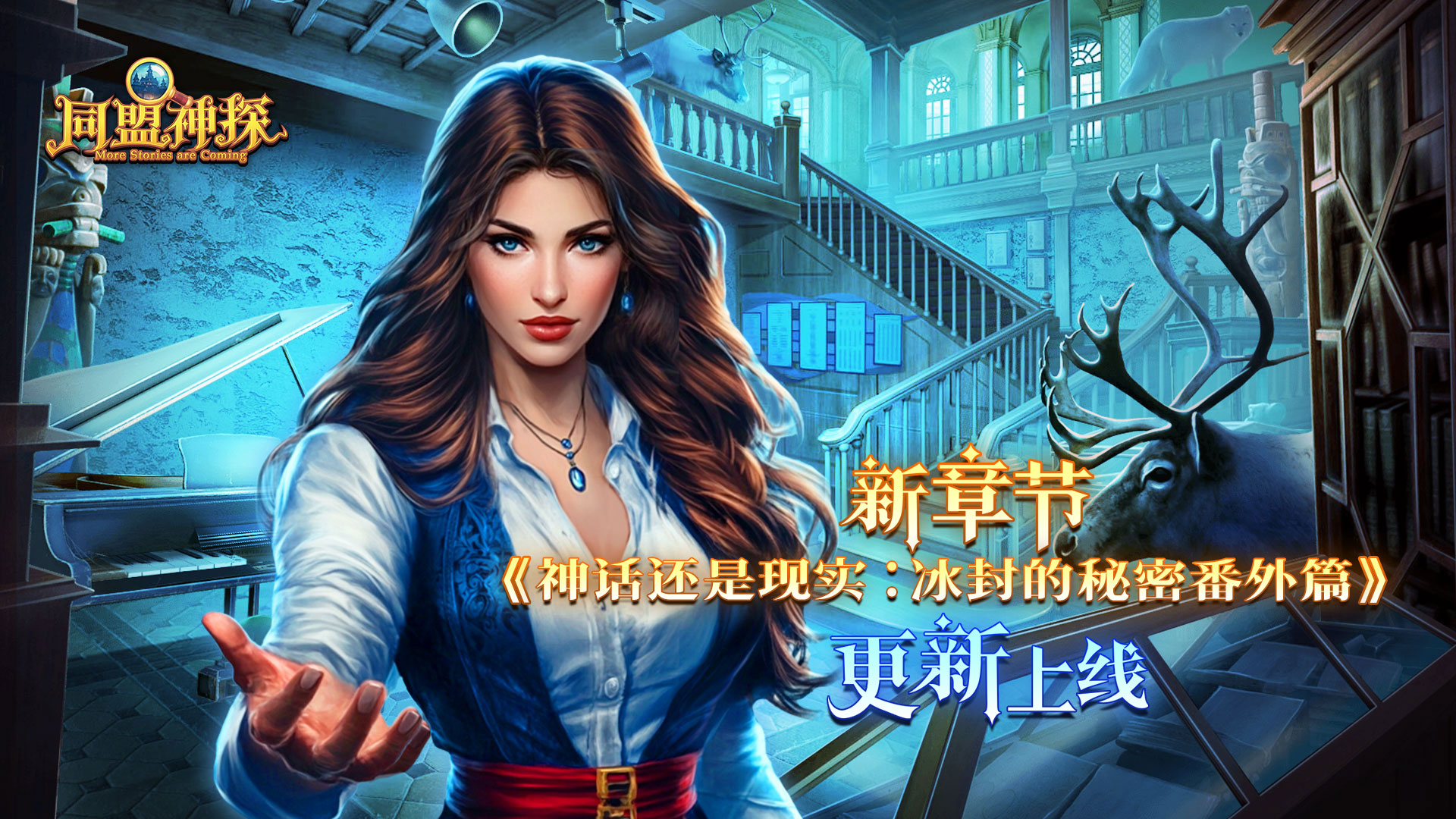 7月10日更新公告|《同盟神探》第116章“神话还是现实：冰封的秘密”  番外篇
